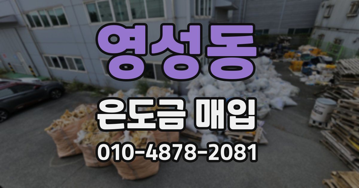 영성동 은도금 매입
