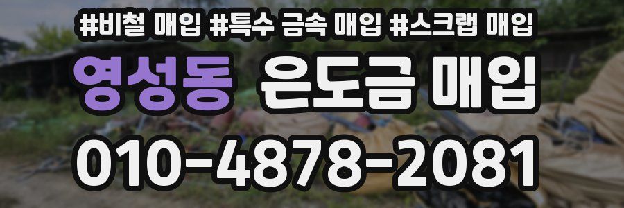 영성동 은도금 매입