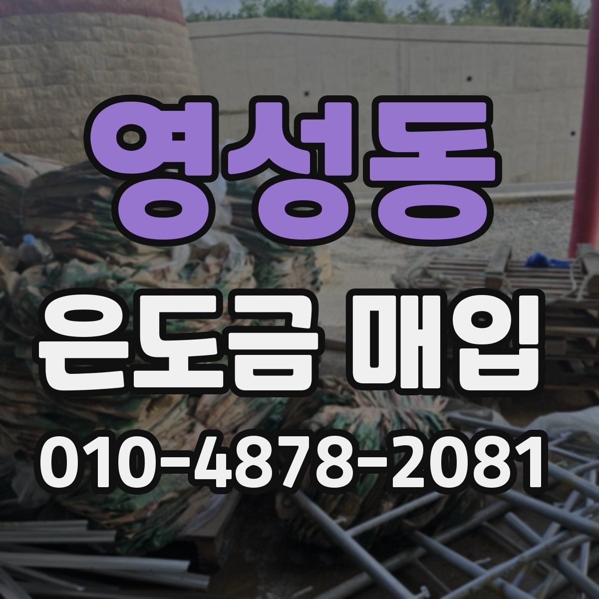 영성동 은도금 매입