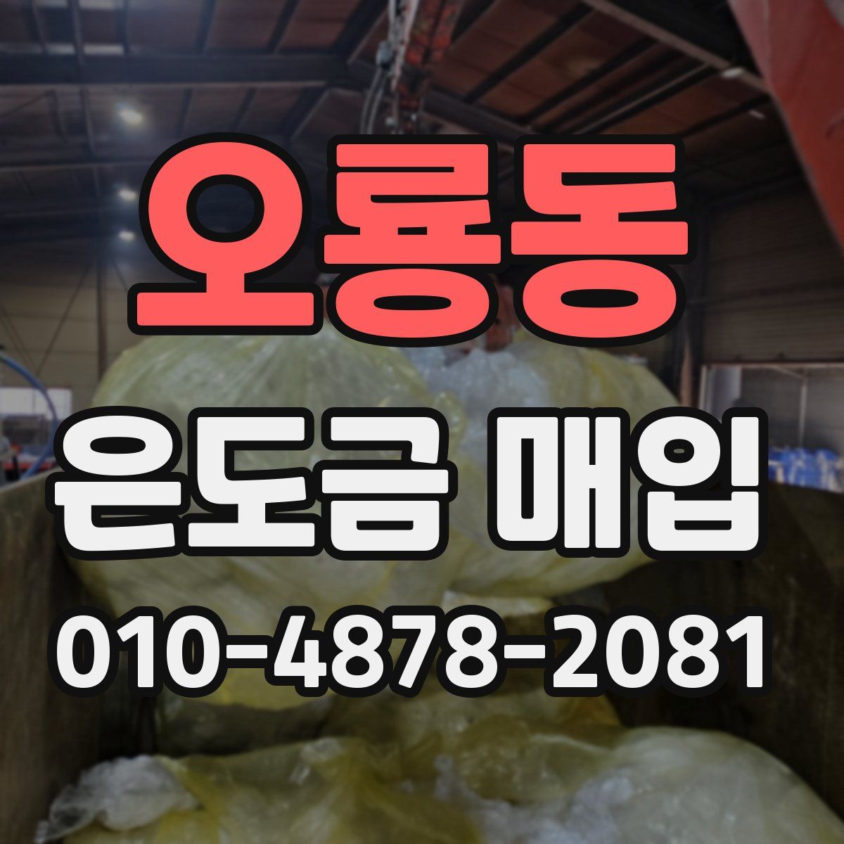 오룡동 은도금 매입
