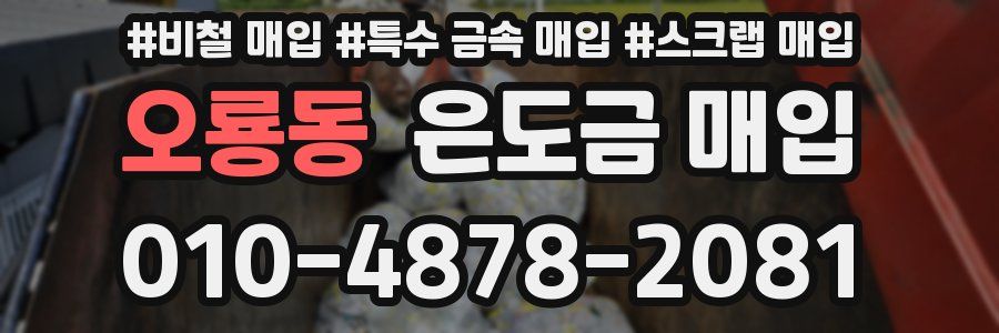 오룡동 은도금 매입