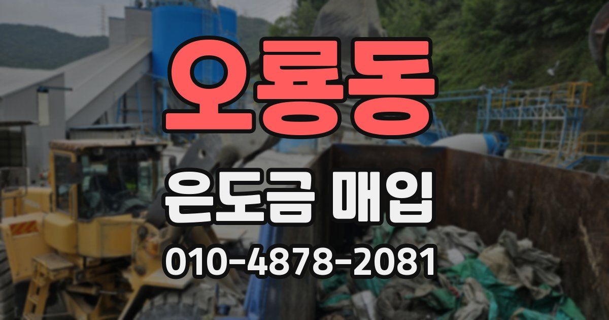 오룡동 은도금 매입