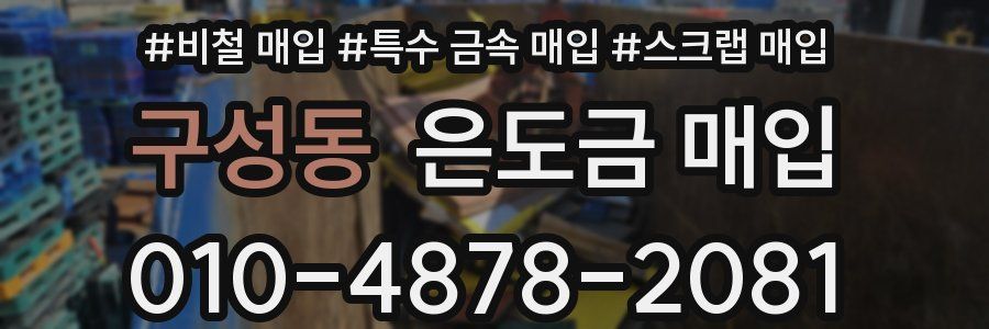 구성동 은도금 매입