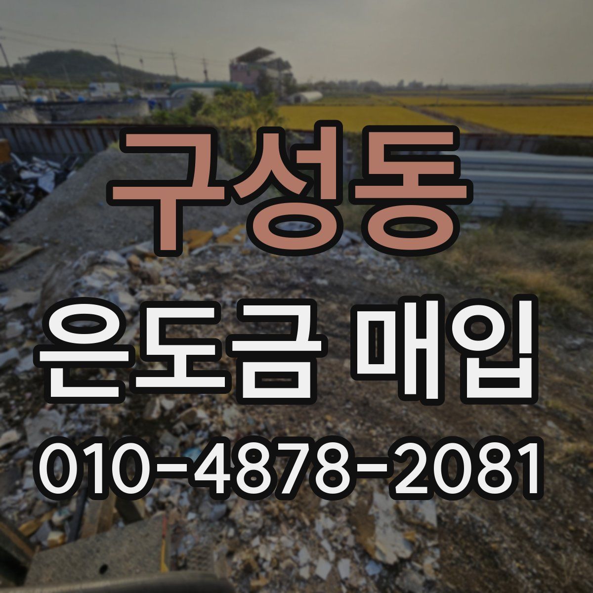 구성동 은도금 매입