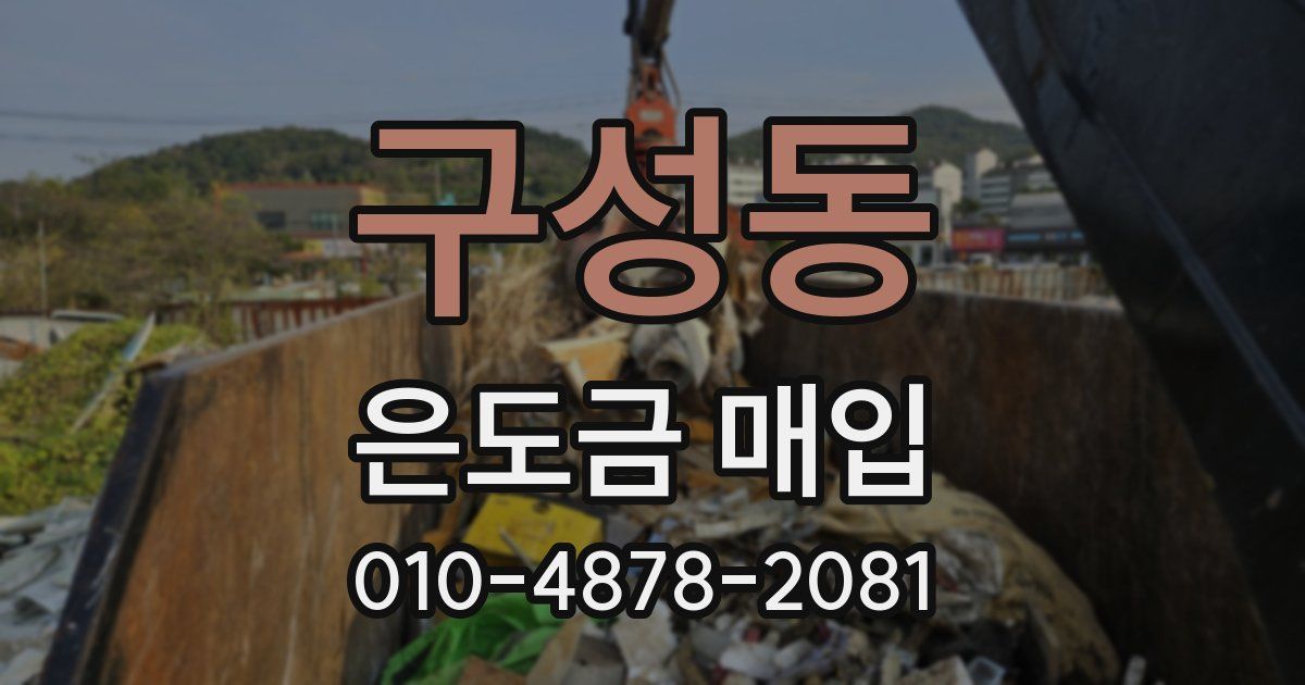 구성동 은도금 매입