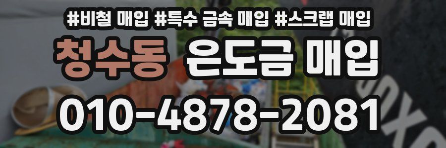 청수동 은도금 매입