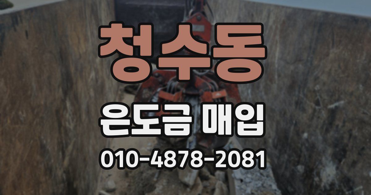 청수동 은도금 매입