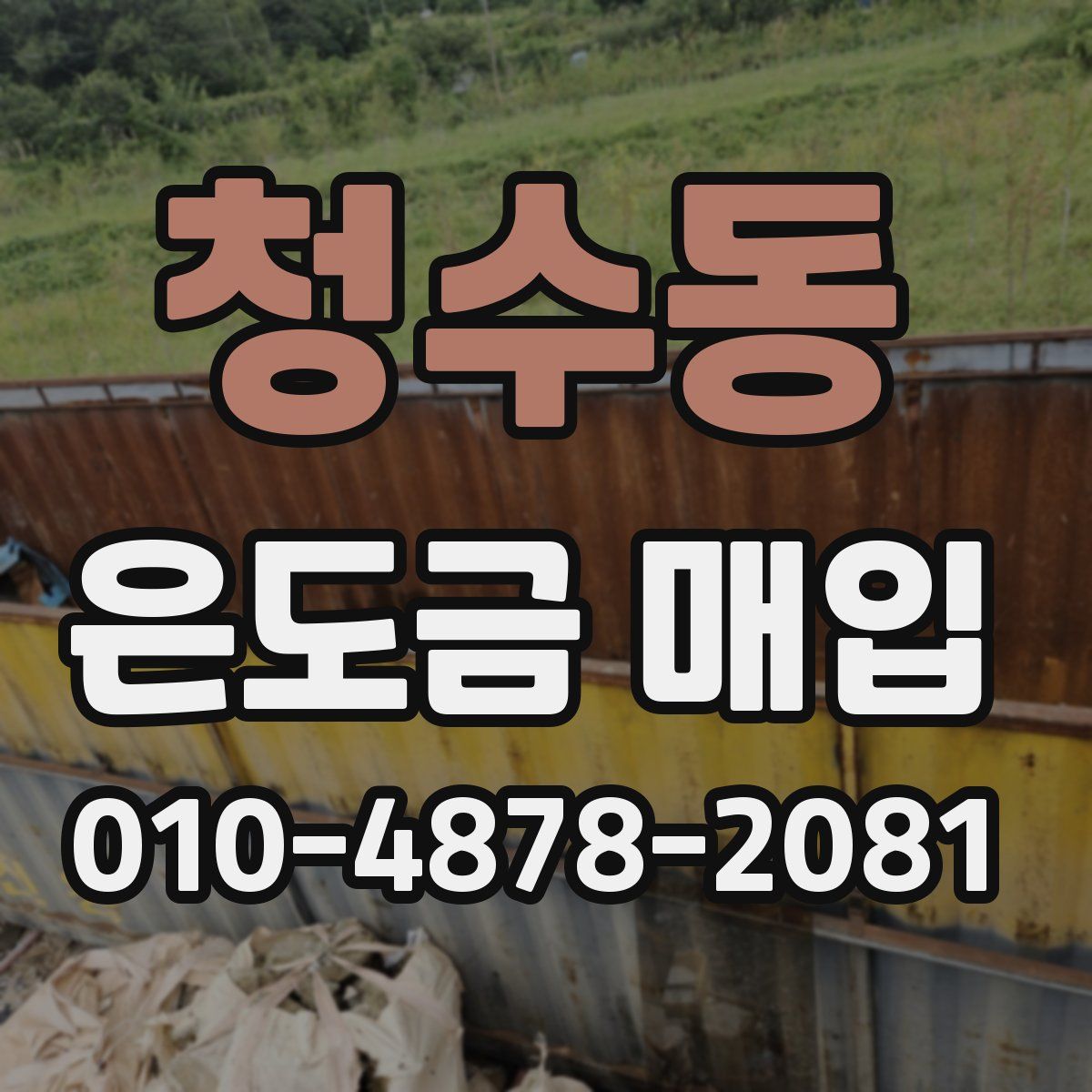 청수동 은도금 매입