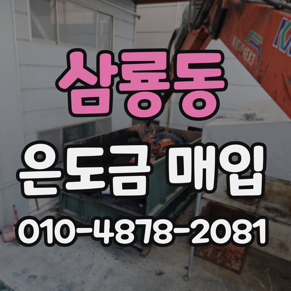삼룡동 은도금 매입
