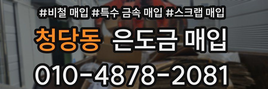 청당동 은도금 매입