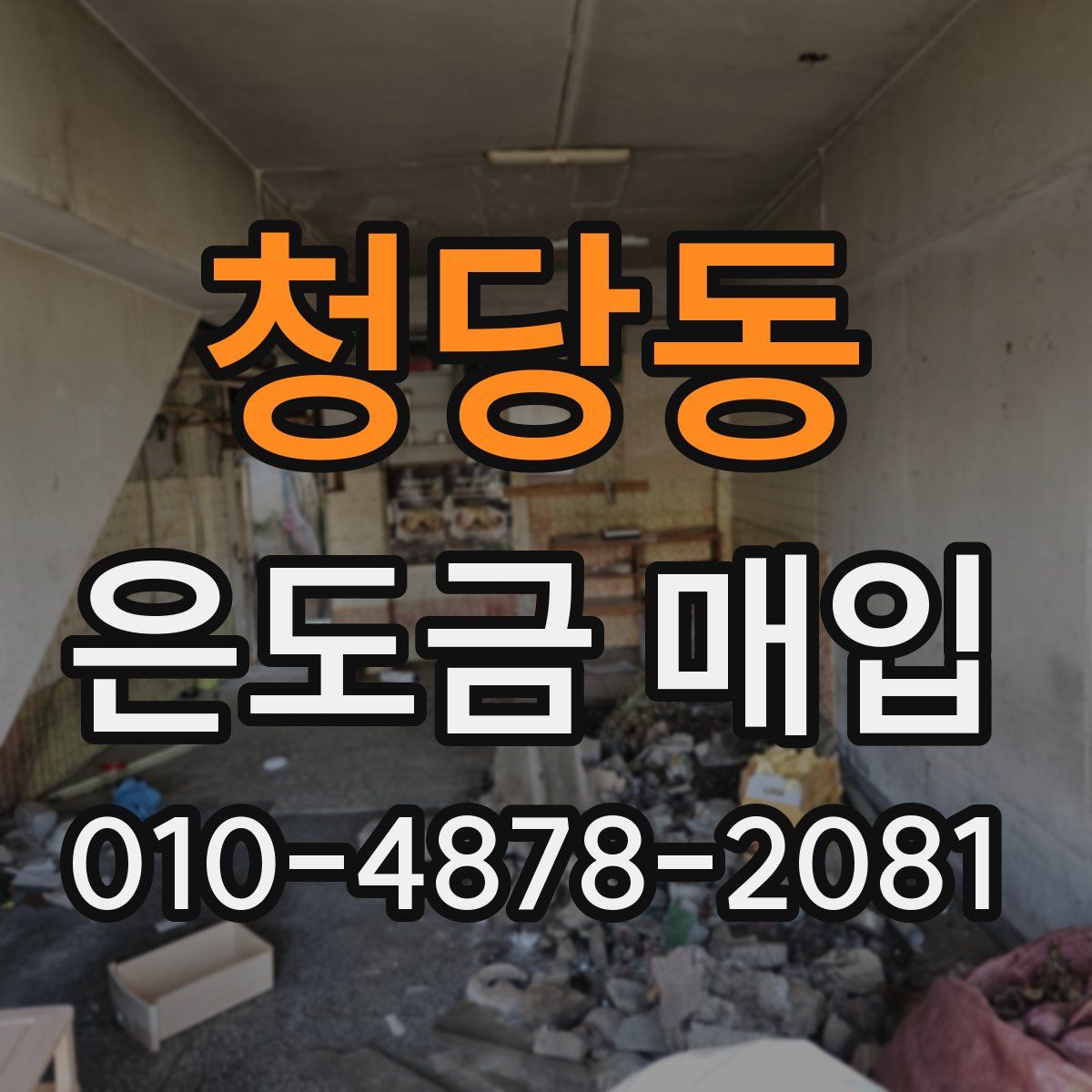 청당동 은도금 매입