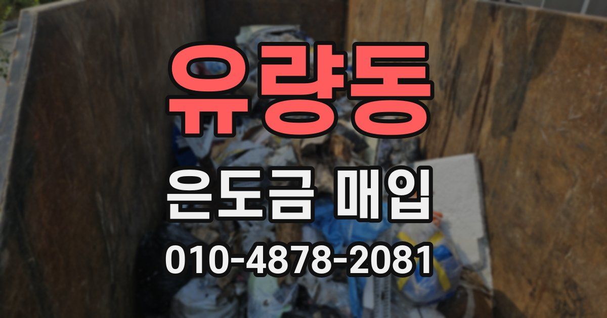유량동 은도금 매입