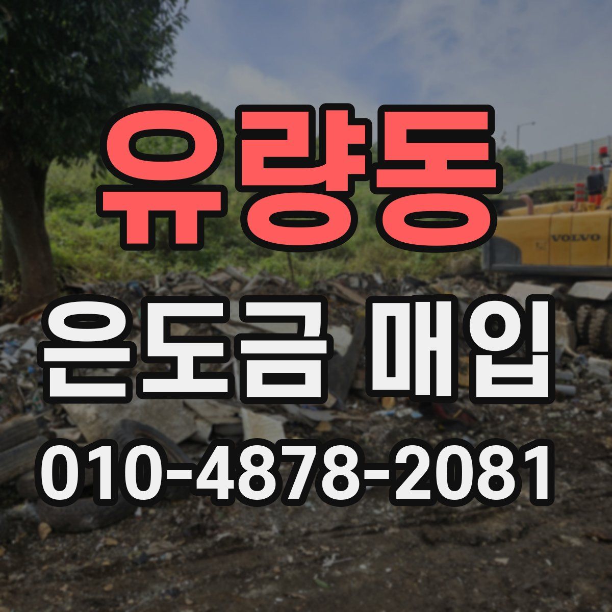 유량동 은도금 매입