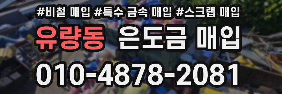 유량동 은도금 매입