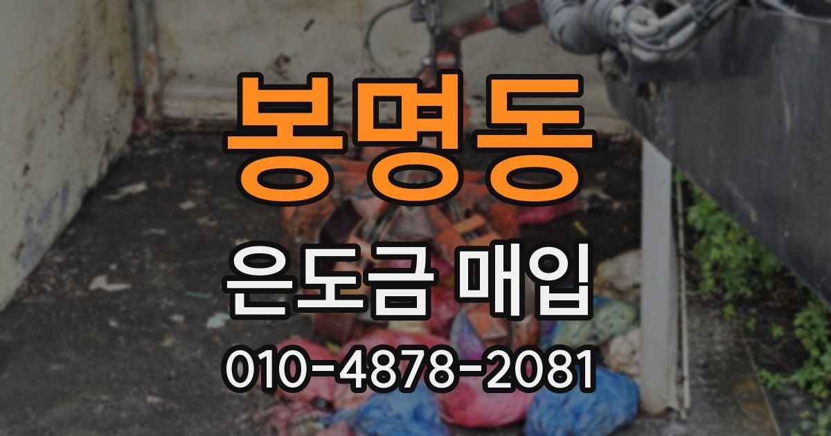 봉명동 은도금 매입