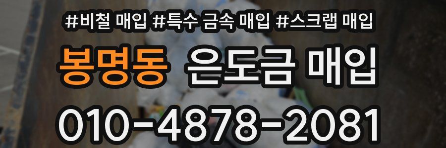 봉명동 은도금 매입