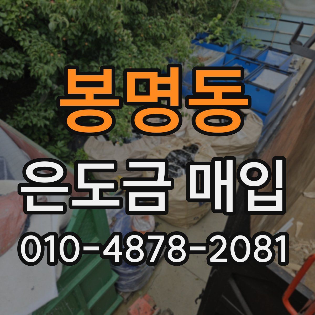 봉명동 은도금 매입