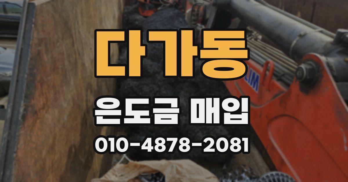 다가동 은도금 매입