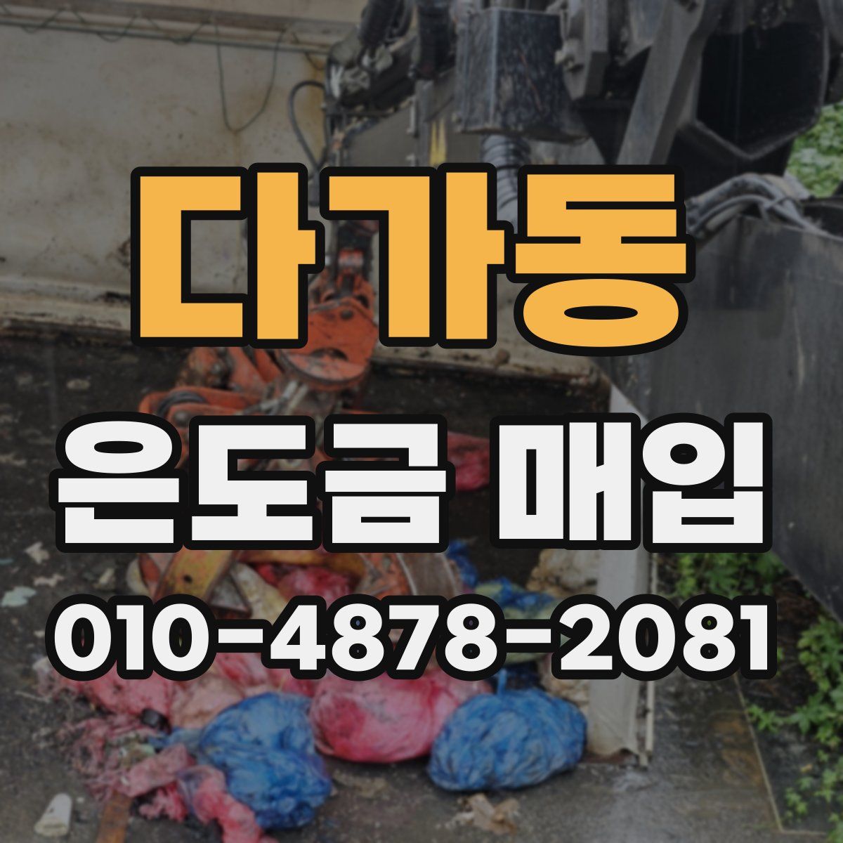 다가동 은도금 매입