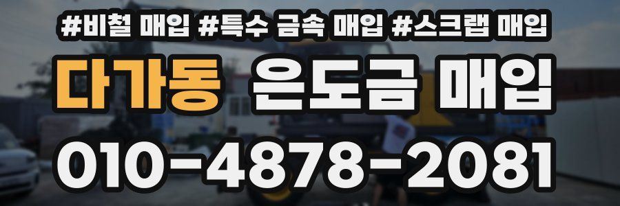 다가동 은도금 매입