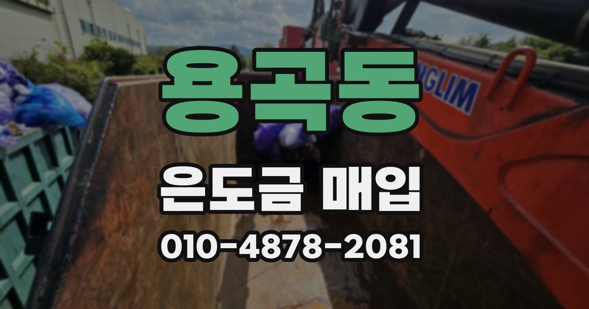 용곡동 은도금 매입