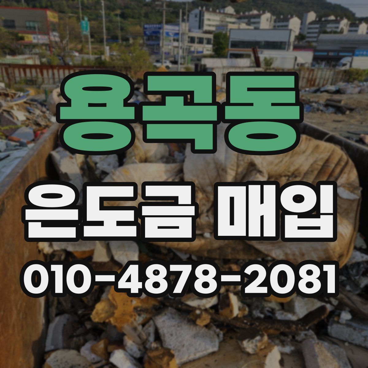 용곡동 은도금 매입