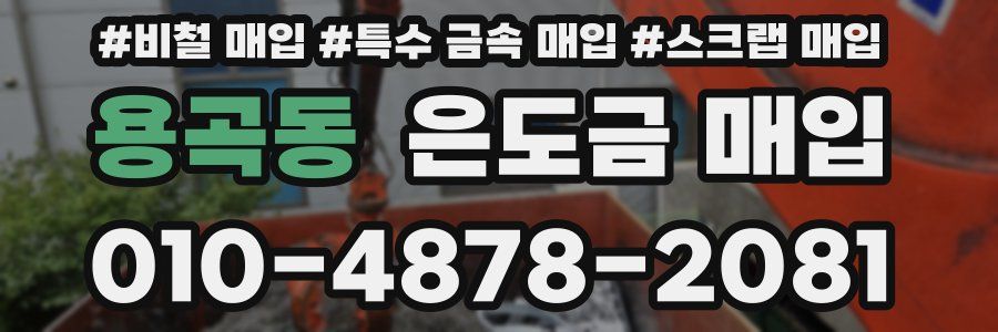 용곡동 은도금 매입