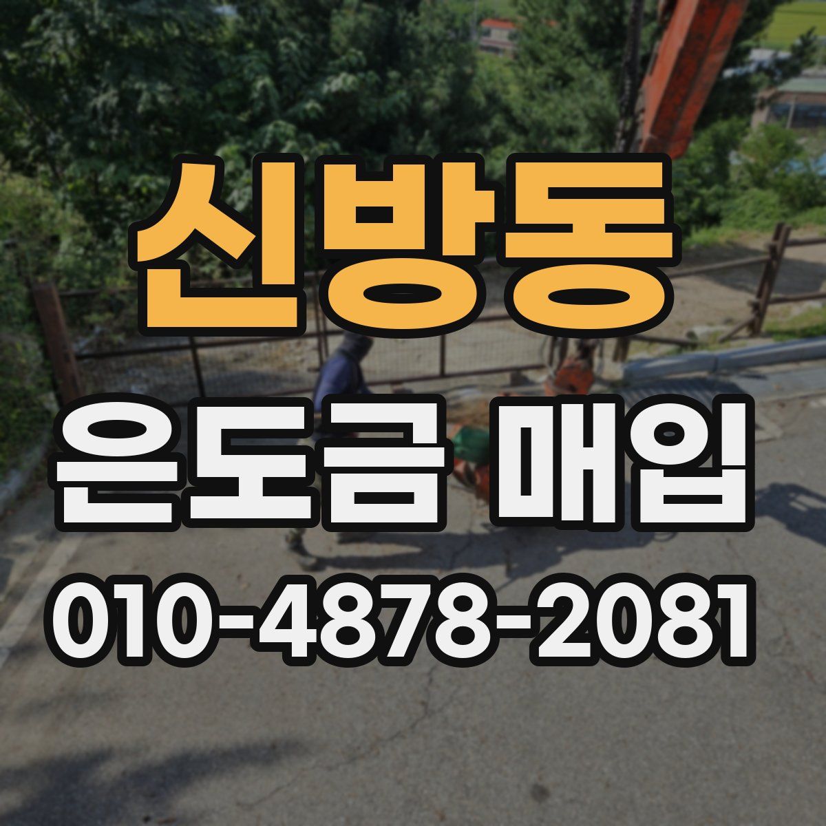신방동 은도금 매입