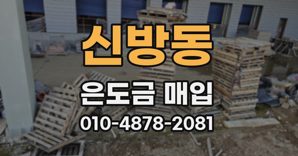 신방동 은도금 매입