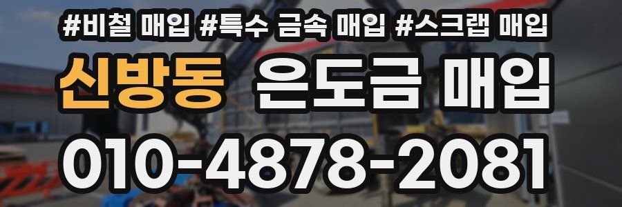신방동 은도금 매입