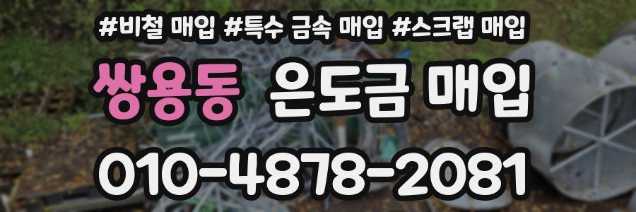 쌍용동 은도금 매입