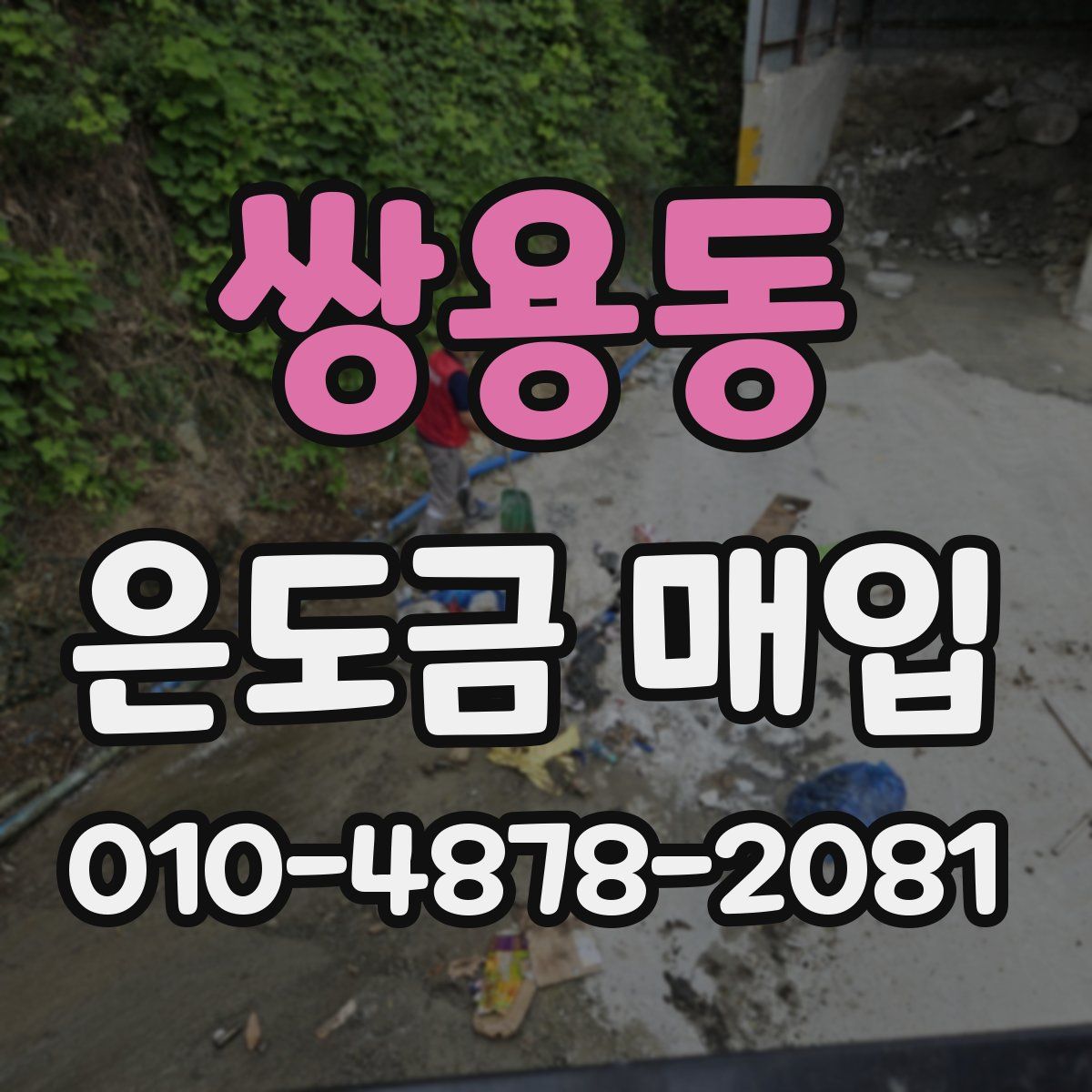 쌍용동 은도금 매입