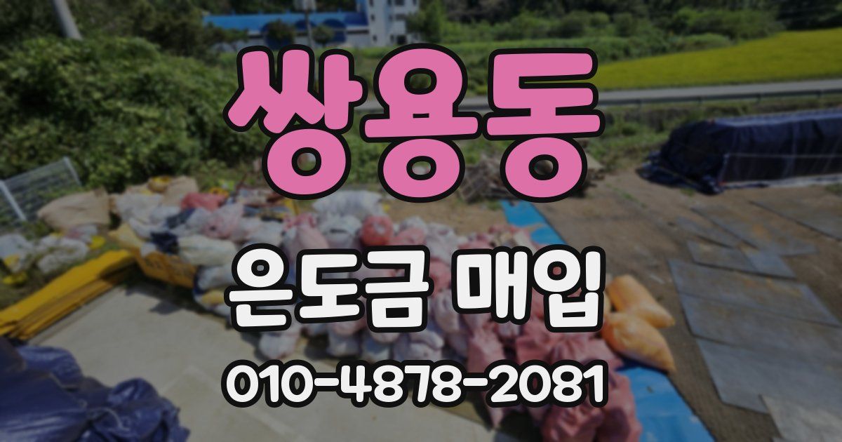 쌍용동 은도금 매입