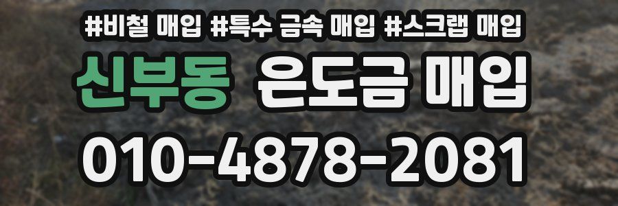 신부동 은도금 매입