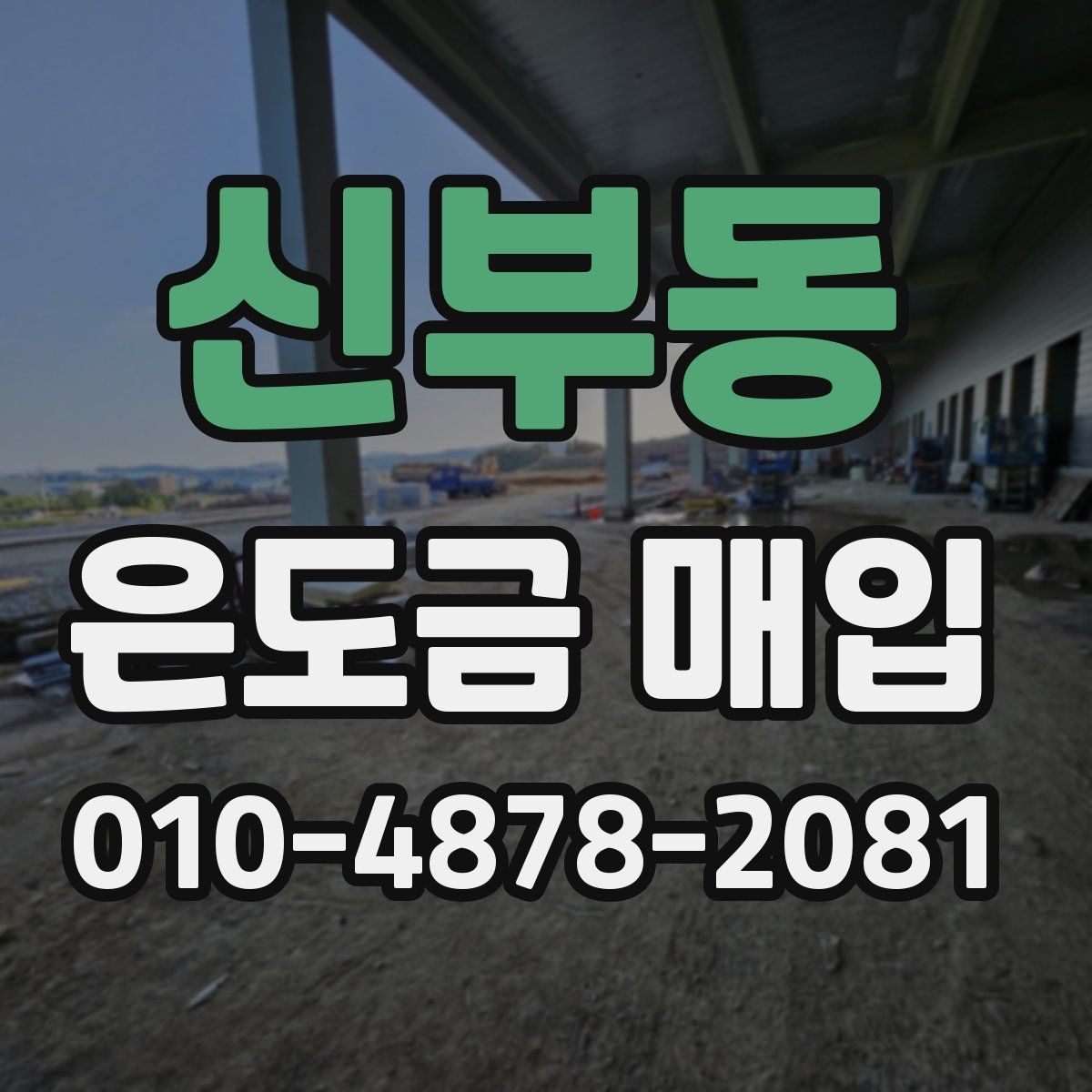 신부동 은도금 매입
