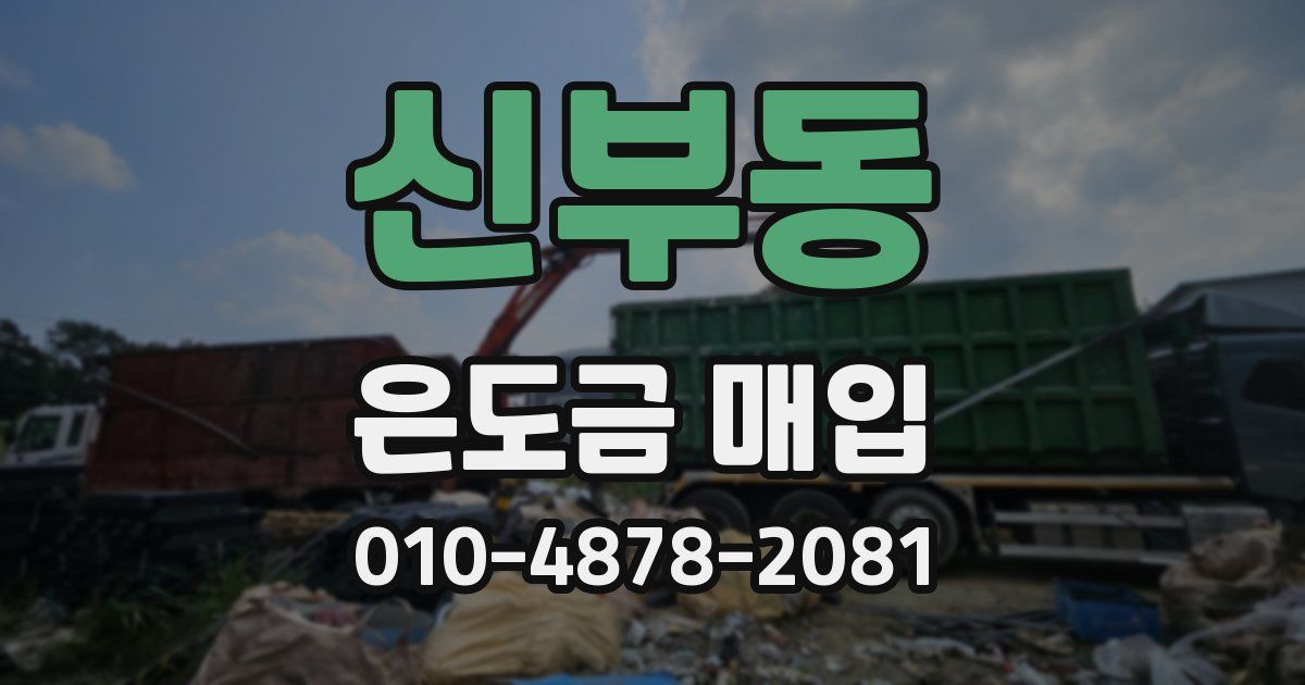 신부동 은도금 매입