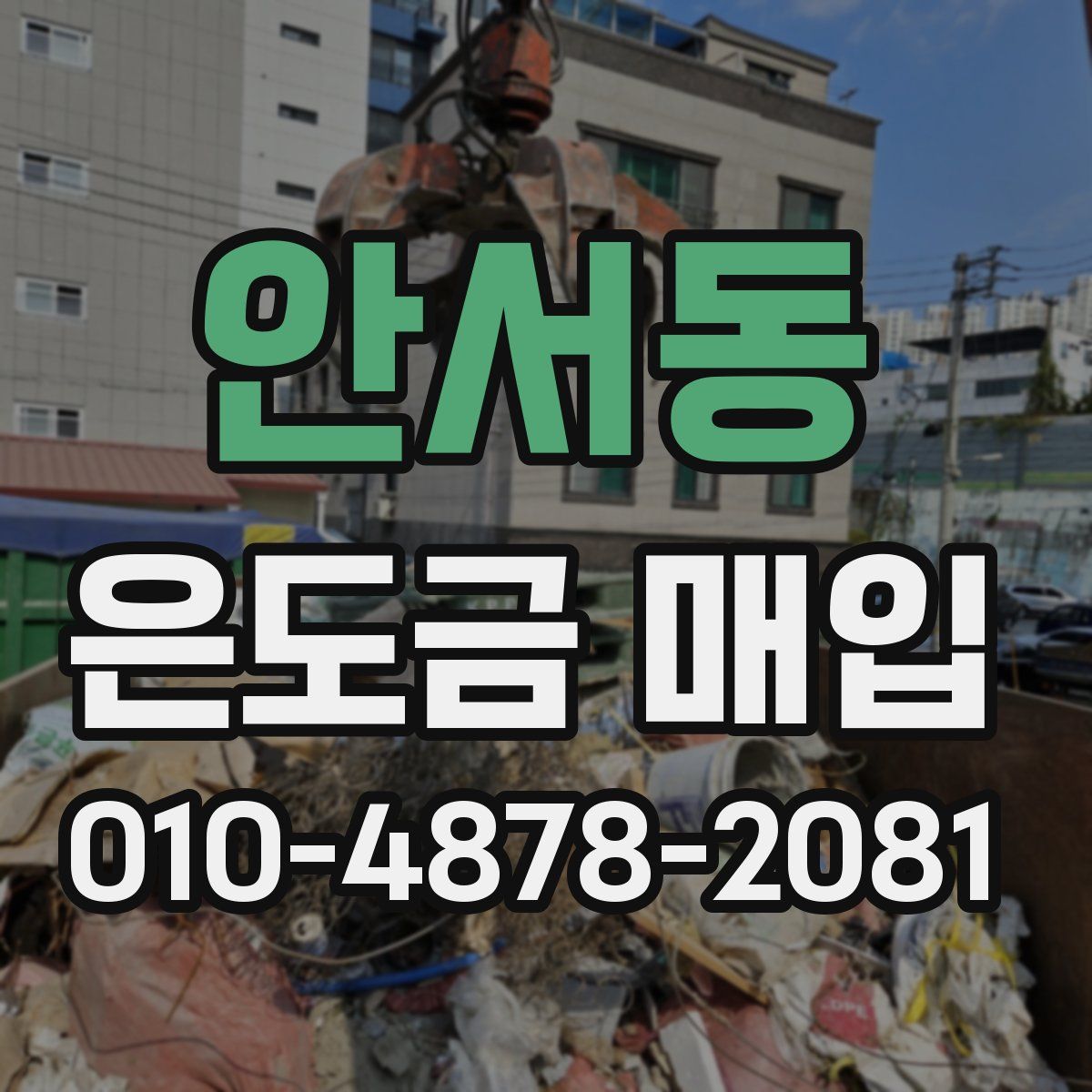 안서동 은도금 매입