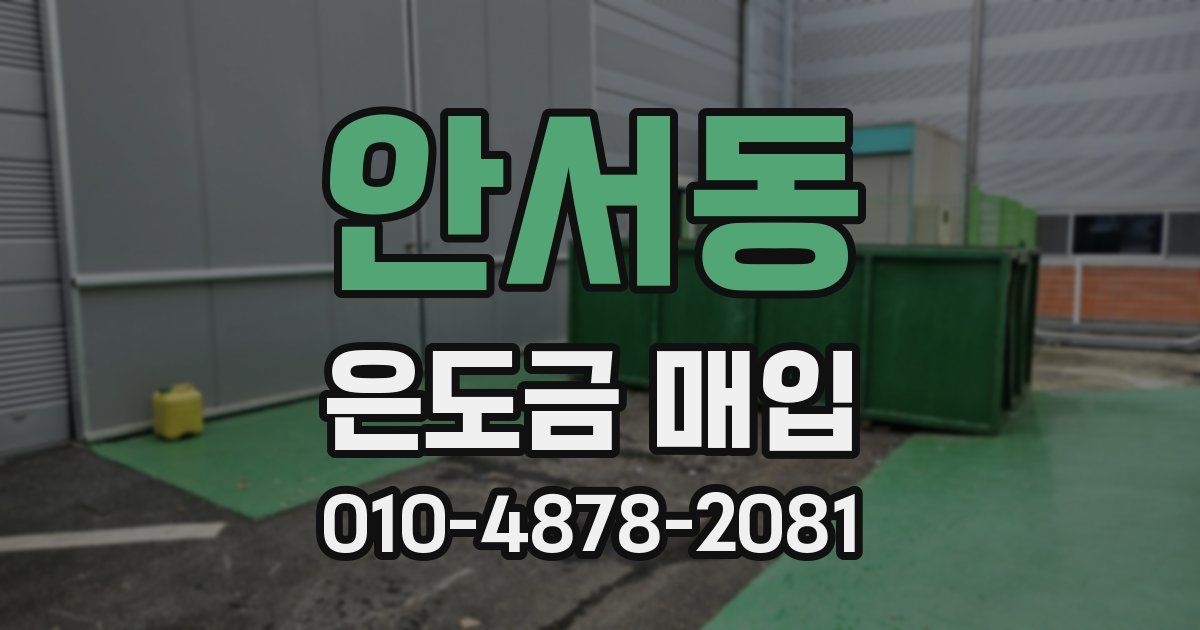 안서동 은도금 매입