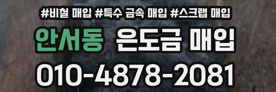 안서동 은도금 매입