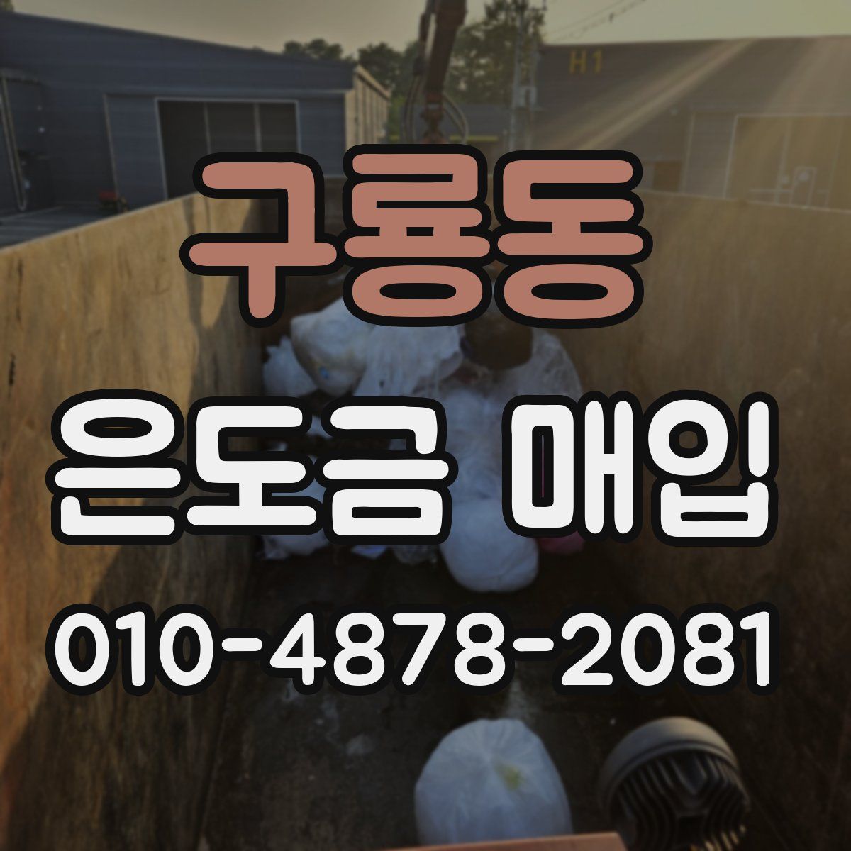 구룡동 은도금 매입