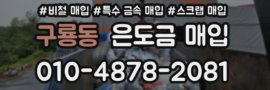 구룡동 은도금 매입
