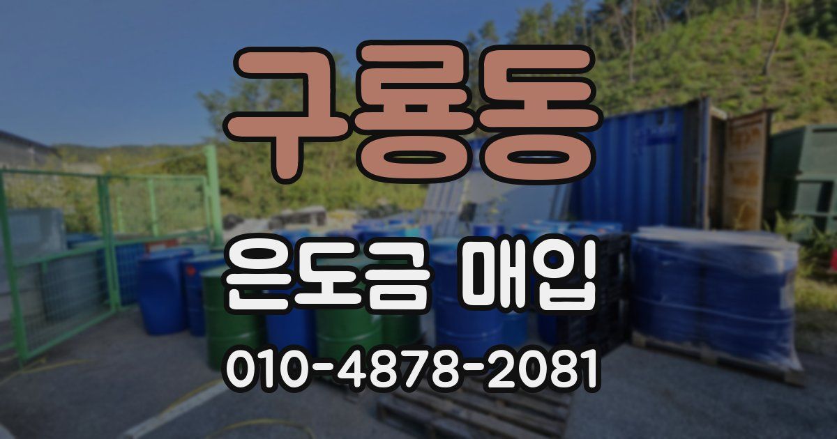 구룡동 은도금 매입