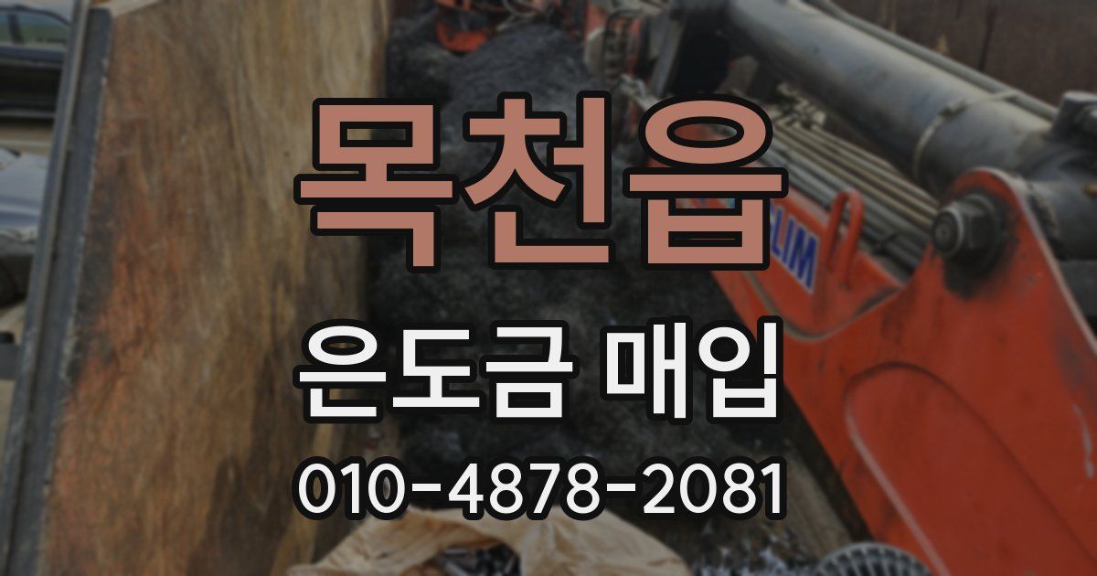 목천읍 은도금 매입