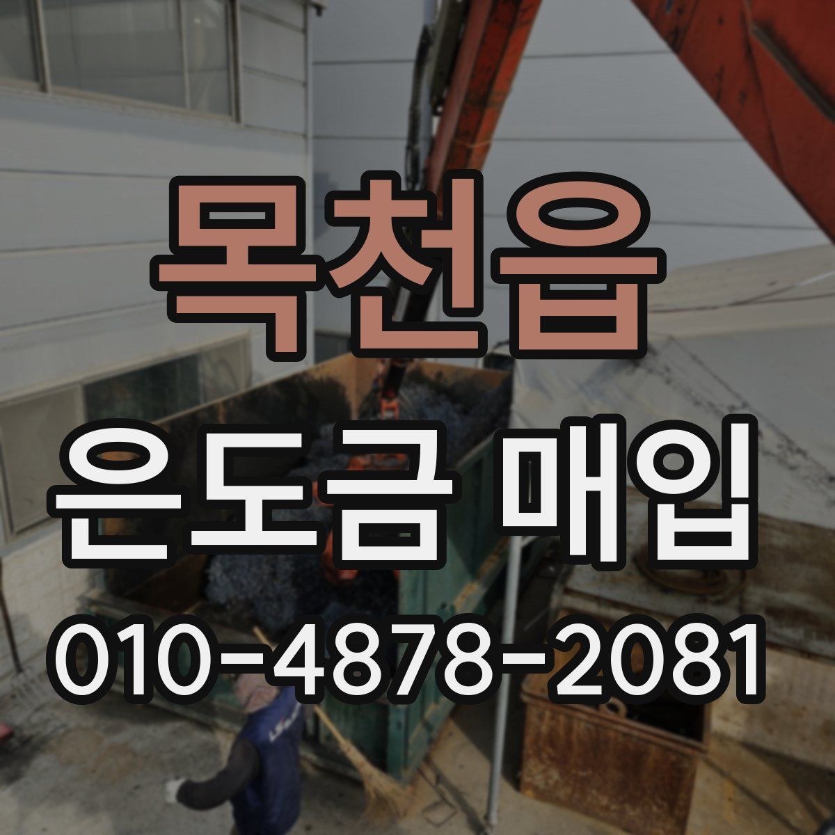 목천읍 은도금 매입