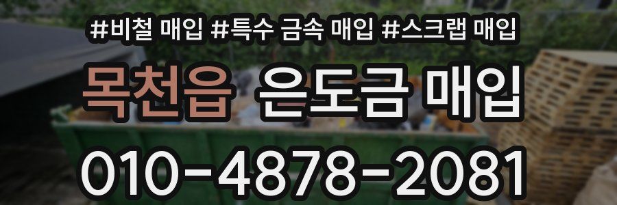 목천읍 은도금 매입
