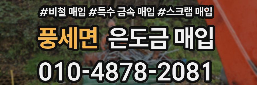 풍세면 은도금 매입