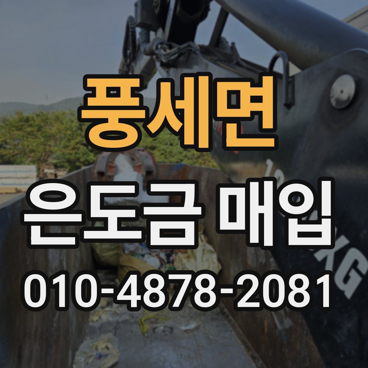 풍세면 은도금 매입