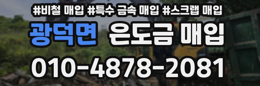 광덕면 은도금 매입