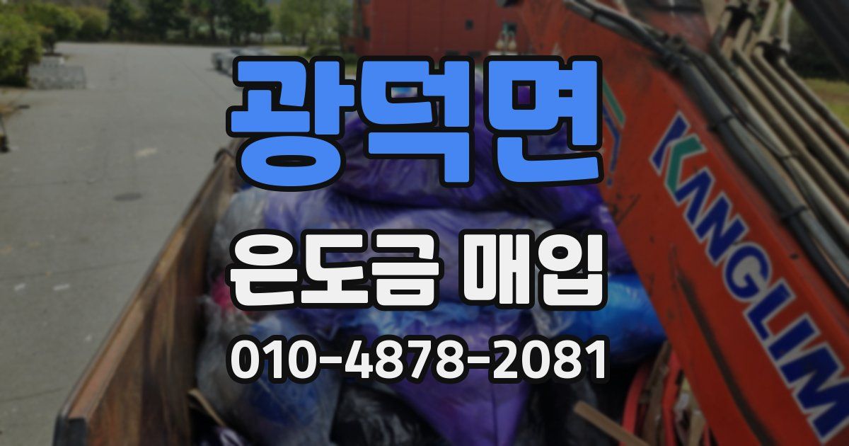 광덕면 은도금 매입