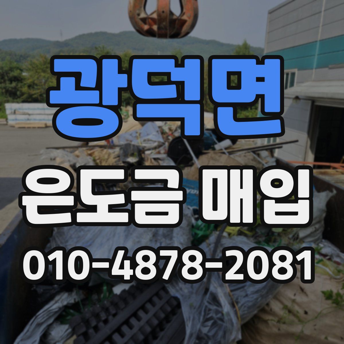 광덕면 은도금 매입